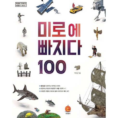 미로에 빠지다 100:몰입을 도와주는 비주얼 스토리ㅣ5단계 난이도의 미로찾기 퍼즐 100개+1, 상상하라출판사, 탁연상