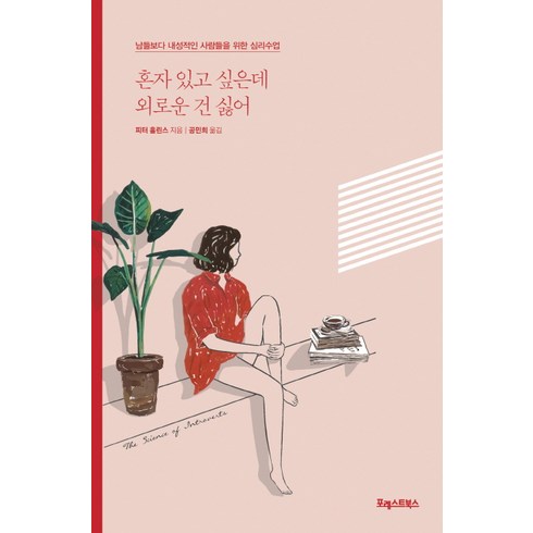 외로운것들에지지않으려면 - 혼자 있고 싶은데 외로운 건 싫어:남들보다 내성적인 사람들을 위한 심리수업, 포레스트북스, 피터 홀린스