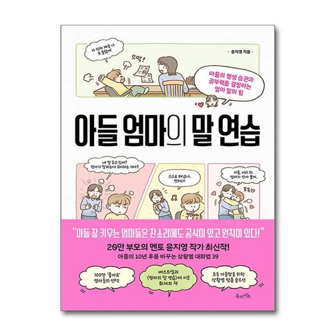 엄마친구아들책 - [북라이프]아들 엄마의 말 연습 : 아들의 평생 습관과 공부력을 결정하는 엄마 말의 힘, 북라이프, 윤지영