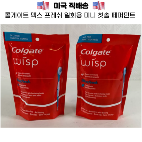 콜게이트일회용 - Colgate Max Fresh Wisp Peppermint 콜게이트 휴대용 일회용 미니브러쉬 페퍼민트 칫솔 24 PCS x 2 SET, 2개, 24개입