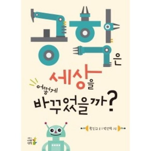 공학은 세상을 어떻게 바꾸었을까?, 어린이나무생각