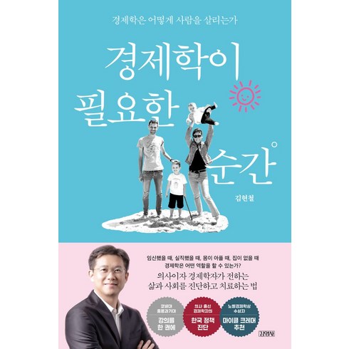 경제학이 필요한 순간:경제학은 어떻게 사람을 살리는가, 김영사, 경제학이 필요한 순간, 김현철(저),김영사,(역)김영사,(그림)김영사, 김현철