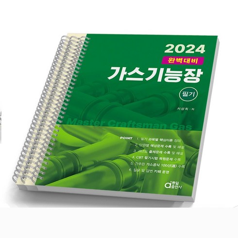 2024 동일출판사 가스기능장 필기 완벽대비, [분철 3권]