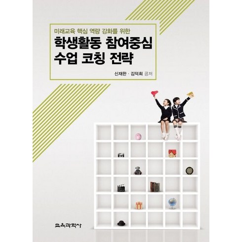 학생활동 참여중심 수업 코칭 전략:미래교육 핵심 역량 강화를 위한, 교육과학사