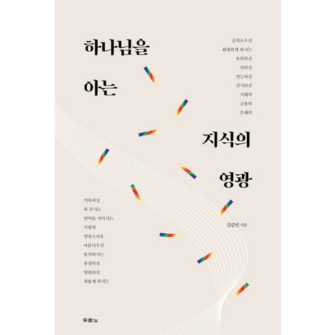 하나님을아는지식 - 하나님을 아는 지식의 영광, 두란노서원