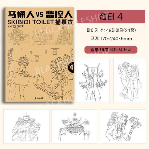 토일렛페이퍼뷰티 바디패키지패브릭백 - 스키비디 토일렛 색칠 그림 그리기 색칠공부 컬러링북 도안 색칠놀이 4종 (사은품증정), 챕터1 또는 챕터3 포함 구입시 제공됩니다, 챕터4