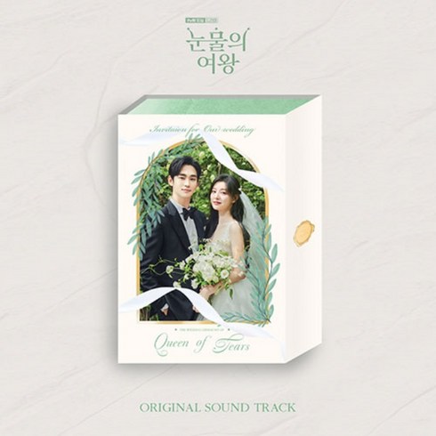 tvN 토일드라마 - 눈물의 여왕 OST (2CD) 김수현 김지원 박성훈 곽동연 이주빈