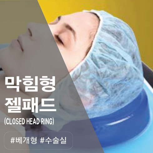 [OR시스템]RBT AP002~004 수술실 막힘형 배게 및 욕창방지 젤패드 병원용 젤쿠션, AP002 (14x6x3.5cm), 1개