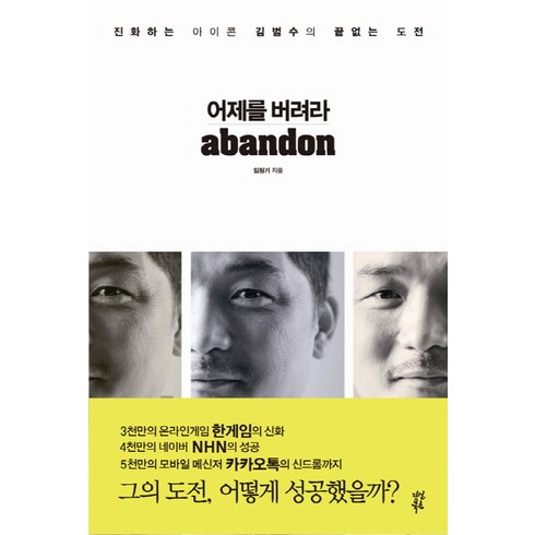 어제를 버려라:진화하는 아이콘 김범수의 끝없는 도전, 다산북스, 임원기