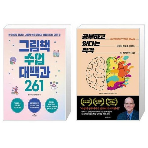 그림책 수업 대백과 261 + 공부하고 있다는 착각 (마스크제공)