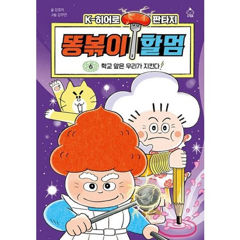 똥볶이할멈6 - [하나북]똥볶이 할멈 6: 학교 앞은 우리가 지킨다!, 슈크림북, 강효미