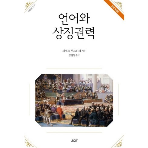 언어와 상징권력, 나남, 피에르 부르디외