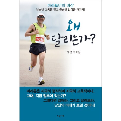 왜 달리는가?:마라토너의 비상 / 날숨엔 고통을 뱉고 들숨엔 환희를 채워라!, 소금나무, 이경석 저