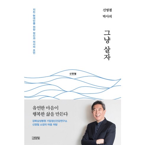 신영철 박사의 그냥 살자, 단품, 김영사