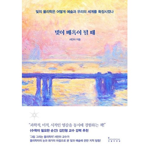 인플루엔셜 빛이 매혹이 될 때 (9791168340121), 서민아