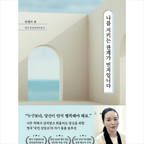 나를지키는관계가먼저입니다 - 나를 지키는 관계가 먼저입니다 + 미니수첩 증정, 쌤앤파커스, 안젤라 센