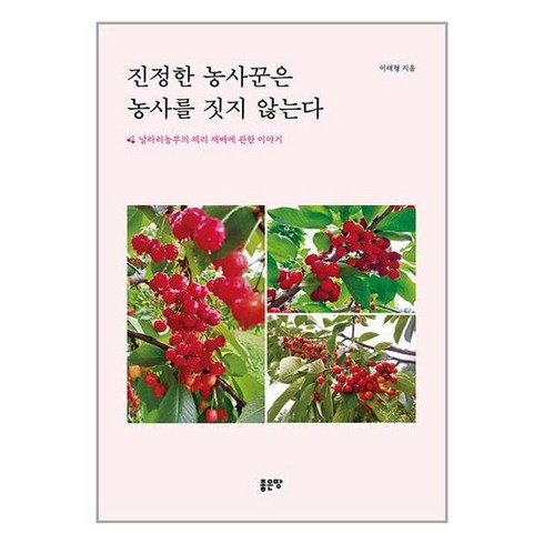 진정한 농사꾼은 농사를 짓지 않는다 / 좋은땅(전1권) |사은품 | SPEED배송 |깔끔포장 | (책1도서)
