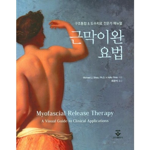 근막이완 요법, Michael J. Shea(저),군자출판사, 군자출판사
