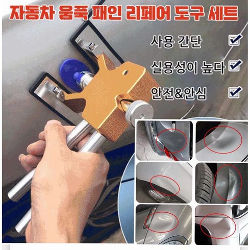 자동차 찌그러짐 복원 자동차 움푹 패인 복원 18종 세트 범퍼 복원 찌그러짐 복원 덴트 다기능정비공구, 1, 골드(18종 세트)