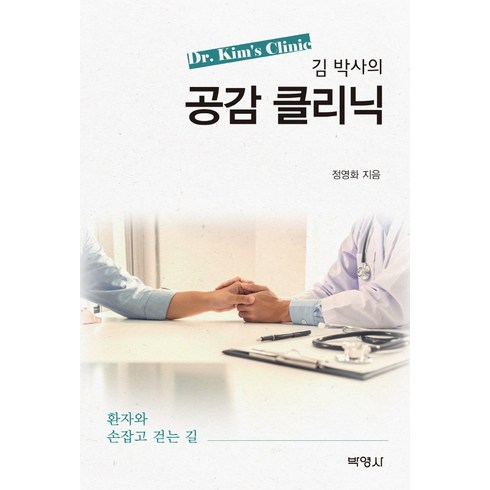 김 박사의 공감 클리닉:환자와 손잡고 걷는 길, 박영사, 정영화