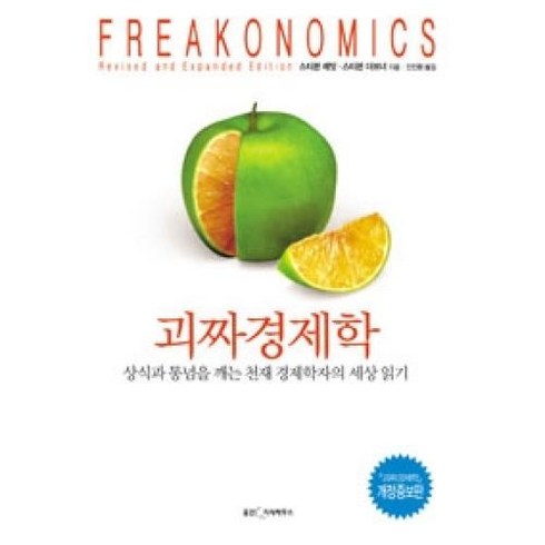 괴짜경제학 - 괴짜 경제학 (개정증보판), 웅진지식하우스