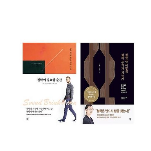 (세트) 철학은 어떻게 삶의 무기가 되는가 ＋ 철학이 필요한 순간 세트(전2권)