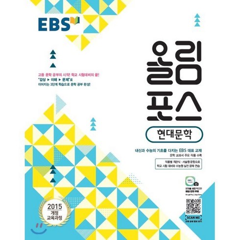 EBS 올림포스 현대문학 (2024년용) : 내신과 수능의 기초 고등 문학 공부의 시작, 한국교육방송공사, 국어영역