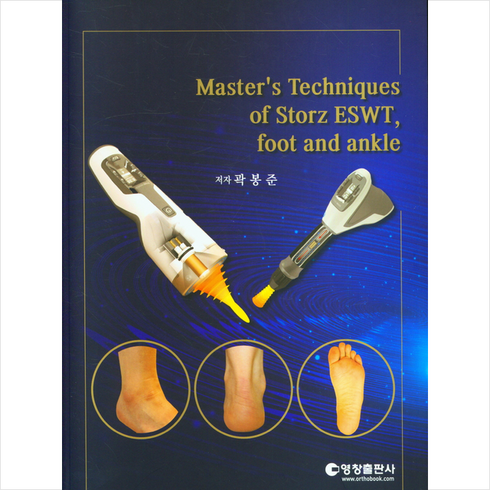 Master's Techniques of Storz ESWT foot and ankle + 미니수첩 증정, 곽봉준, 영창출판사