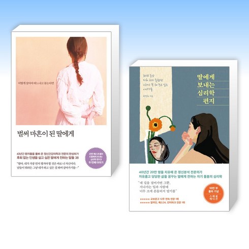 (한성희 세트) 벌써 마흔이 된 딸에게 + 딸에게 보내는 심리학 편지 (10만 부 기념 스페셜 에디션) (전2권)