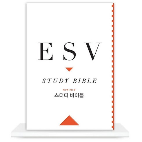 ESV스터디 바이블(개역개정판/가죽장정)