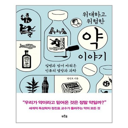 푸른숲 위대하고 위험한 약 이야기 (마스크제공), 단품