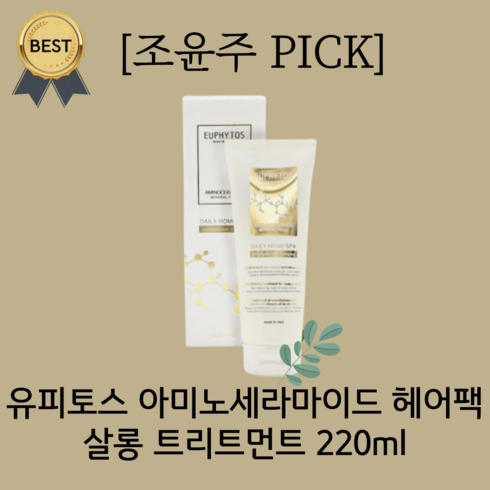 유피토스트리트먼트 - [본사정품] 유피토스 아미노세라마이드 헤어팩 살롱 트리트먼트 220ml 이탈리아 수입 대용량 모발 단백질 코팅 강력한 영양 공급, 2개