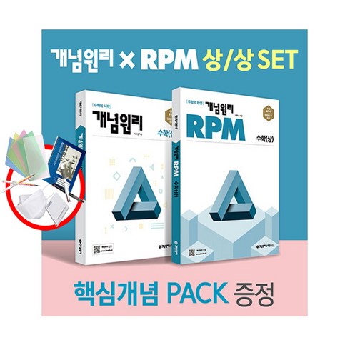 개념원리고등수학상 - 개념원리 고등 수학 상 + RPM 고등 수학 상 + 핵심개념팩 증정 세트 수상2022, 단품