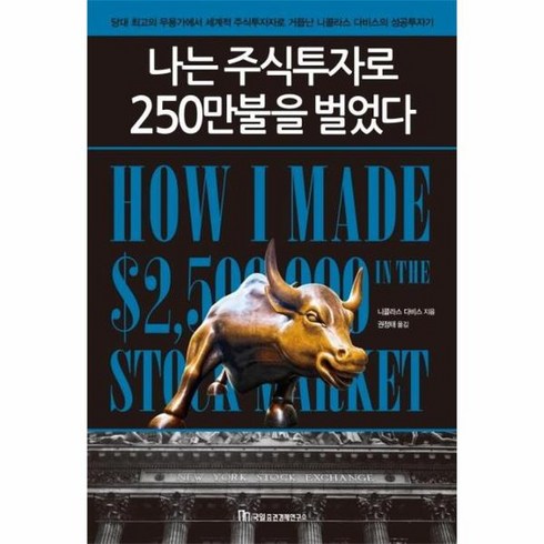 나는 주식투자로 250만불을 벌었다 개정신판, 상품명