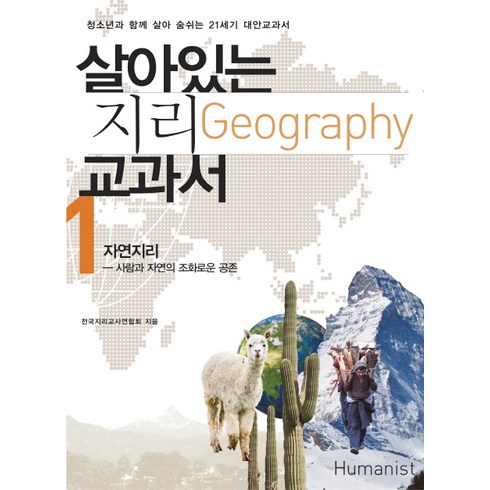 살아있는 지리 교과서 1: 자연지리:사람과 자연의 조화로운 공존, 휴머니스트, 전국지리교사연합회