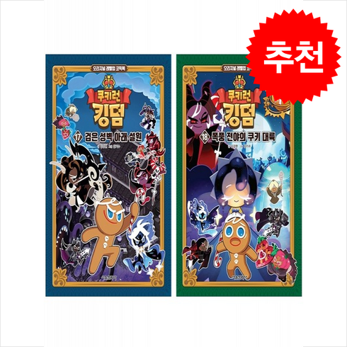 쿠키런 킹덤 17 18 세트 + 바빠연습장 증정, 서울문화사, 도서