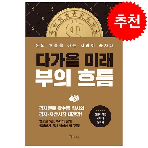 곽수종 - 다가올 미래 부의 흐름 + 미니수첩 증정, 곽수종, 메이트북스