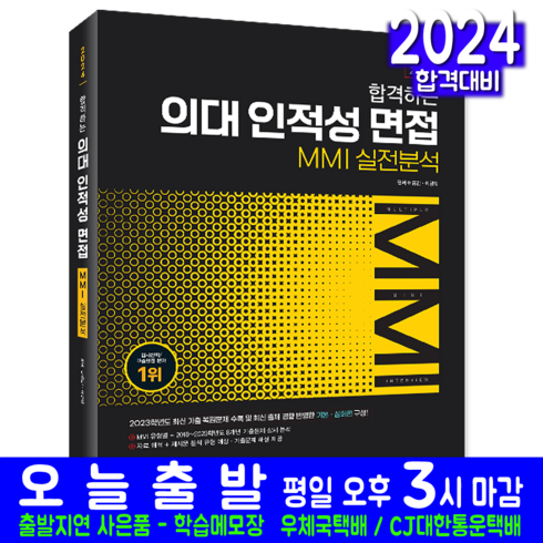 의대 인적성 면접 MMI 실전분석 교재 책 기출문제 복원해설 2024