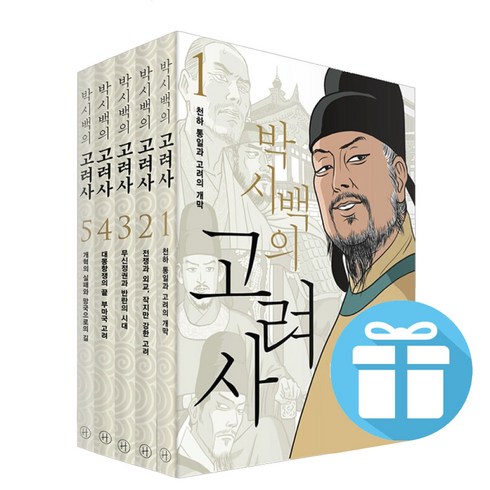 고려사 - 박시백의 고려사 1 - 5 세트 / 박시백 / 휴머니스트