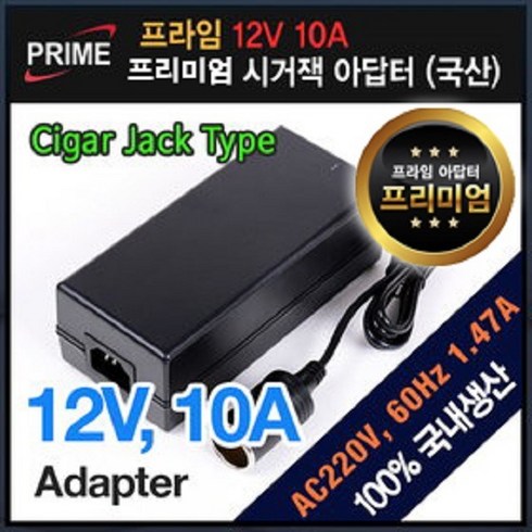 프라임디렉트 12V 10A 시거잭 아답터, 12V 10A 시거잭 어댑터(전원케이블 별매)