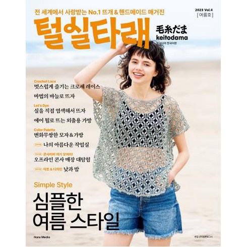 털실타래 Vol.4 : 2023년 여름호, 일본보그사 편, 한스미디어