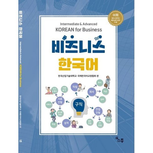 비즈니스한국어 - 비즈니스 한국어, 한국산업기술대학교, 국제한국어교원협회(저), 소통