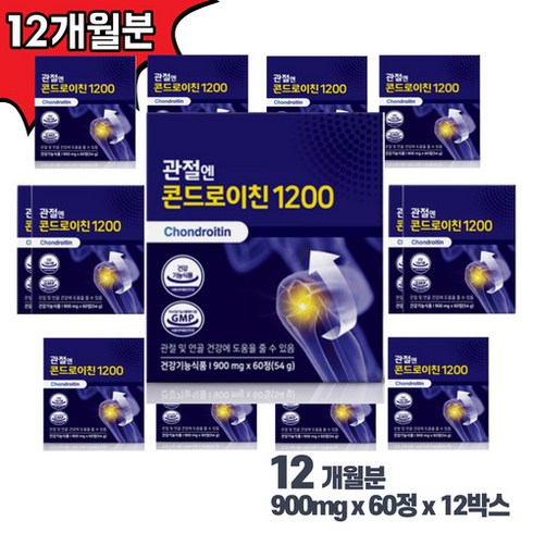 관절엔 콘드로이친 1200 900mgx60정 12박스 12개월분, 상세페이지 참조, 상세페이지 참조