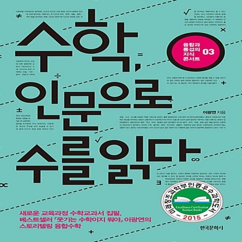 수학인문으로수를읽다 - 수학 인문으로 수를 읽다 이광연