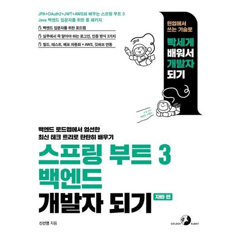 스프링 부트 3 백엔드 개발자 되기: 자바 편:JPA + OAuth2 + JWT + AWS와 배우는 스프링 부트 3 자바 백엔드 입문자를 위한 풀 패키지, 골든래빗(주)