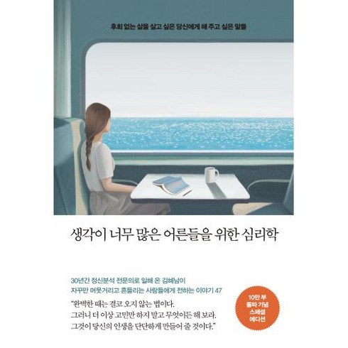 생각이 너무 많은 어른들을 위한 심리학 (10만 부 기념 스페셜 에디션), 메이븐, 생각이 너무 많은 어른들을 위한 심리학(10만 부 .., 김혜남(저),메이븐,(역)메이븐,(그림)메이븐, 김혜남