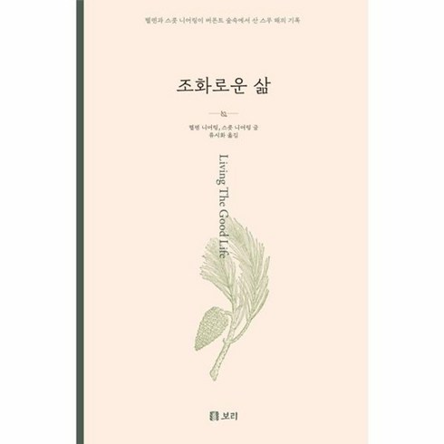 조화로운삶헬렌니어링 - 웅진북센 조화로운 삶 헬렌과 스콧 니어링이 버몬트 숲속에서 산 스무 해의 기록, 상품명, One color | One Size