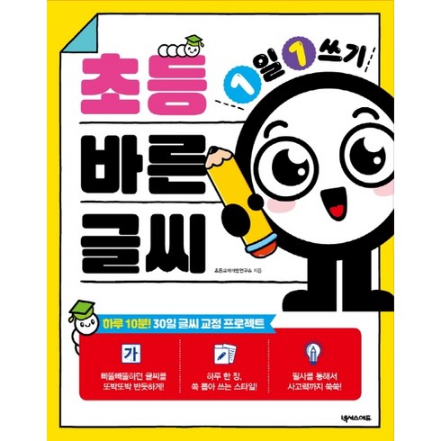 1일 1쓰기 초등 바른 글씨, 넥서스에듀