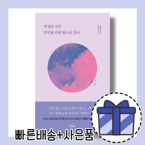 저별은모두당신을위해빛나고있다 - 저 별은 모두 당신을 위해 빛나고 있다 (오늘출발!랜덤기프트)