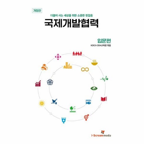 국제개발협력 - [아이스크림미디어]국제개발협력 : 입문편 - 더불어 사는 세상을 위한 소중한 첫걸음, KOICA ODA 교육원, 아이스크림미디어